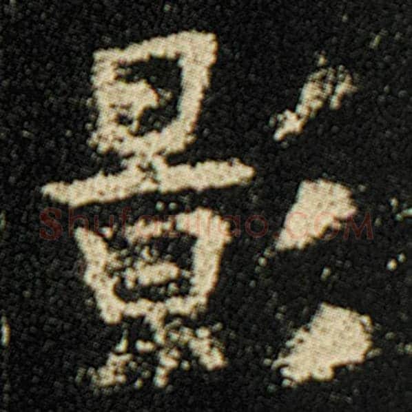 欧阳询毛笔楷书影字的写法,摘自欧阳询书法作品化度寺碑