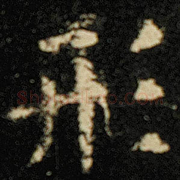 欧阳询毛笔楷书形字的写法,摘自欧阳询书法作品化度寺碑
