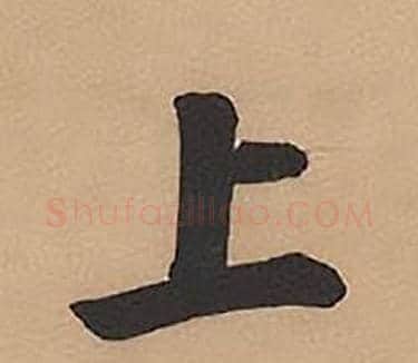 上字林则徐毛笔楷书书法写法,摘自录沈大悟诗四屏