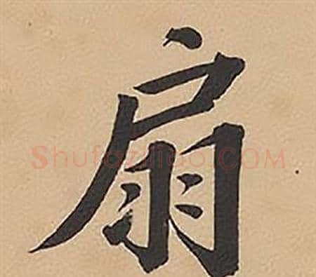 扇字林则徐毛笔楷书书法写法,摘自录沈大悟诗四屏
