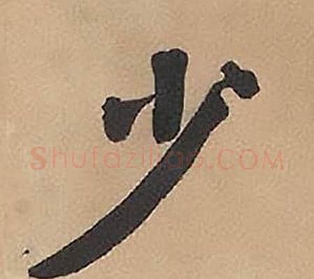 少字林则徐毛笔楷书书法写法,摘自录沈大悟诗四屏