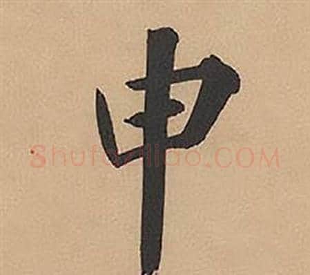 申字林则徐毛笔楷书书法写法,摘自录沈大悟诗四屏