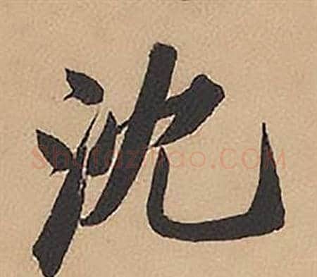 沈字林则徐毛笔楷书书法写法,摘自录沈大悟诗四屏