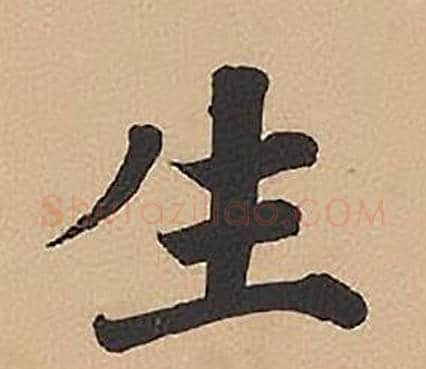 生字林则徐毛笔楷书书法写法,摘自录沈大悟诗四屏