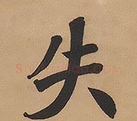 失字林则徐毛笔楷书书法写法,摘自录沈大悟诗四屏