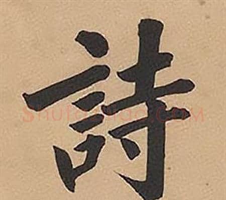 詩字林则徐毛笔楷书书法写法,摘自录沈大悟诗四屏