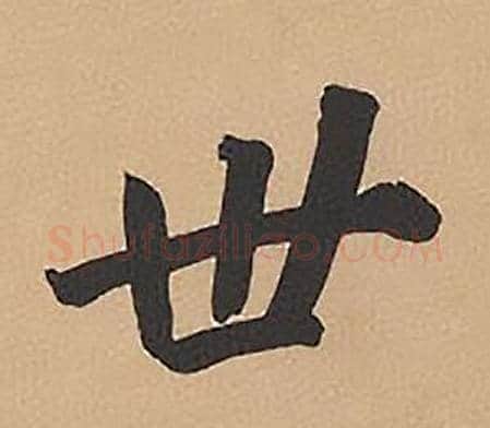 世字林则徐毛笔楷书书法写法,摘自录沈大悟诗四屏