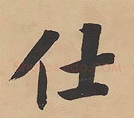 仕字林则徐毛笔楷书书法写法,摘自录沈大悟诗四屏