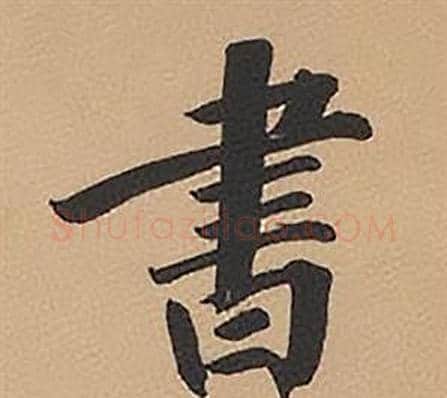 書字林则徐毛笔楷书书法写法,摘自录沈大悟诗四屏