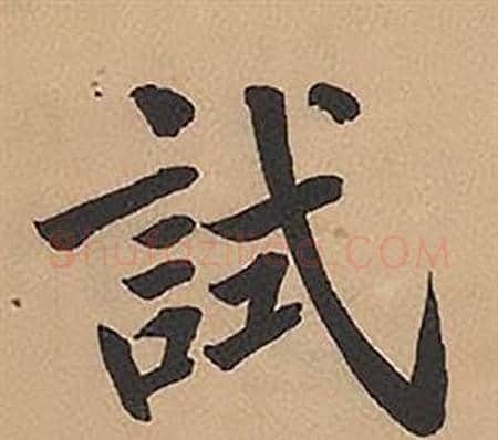 試字林则徐毛笔楷书书法写法,摘自录沈大悟诗四屏