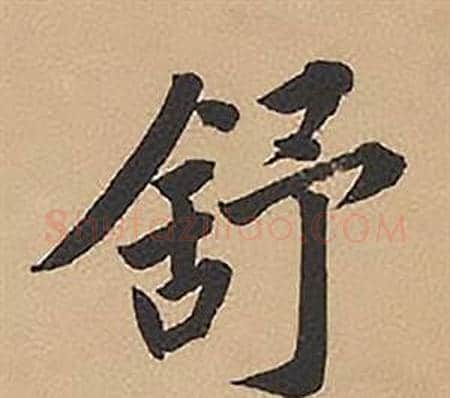 舒字林则徐毛笔楷书书法写法,摘自录沈大悟诗四屏