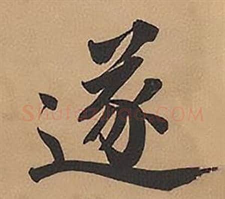 遂字林则徐毛笔楷书书法写法,摘自录沈大悟诗四屏