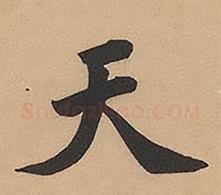 天字林则徐毛笔楷书书法写法,摘自录沈大悟诗四屏