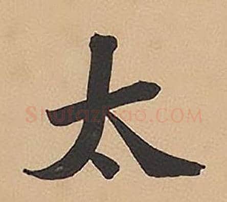 太字林则徐毛笔楷书书法写法,摘自录沈大悟诗四屏