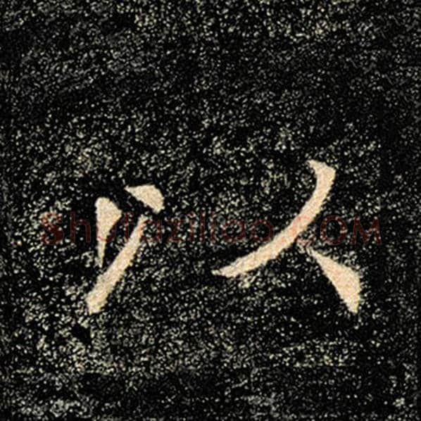 褚遂良毛笔楷书以字的写法,摘自褚遂良书法作品雁塔圣教序