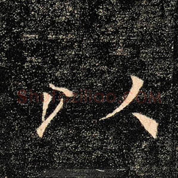 褚遂良毛笔楷书以字的写法,摘自褚遂良书法作品雁塔圣教序