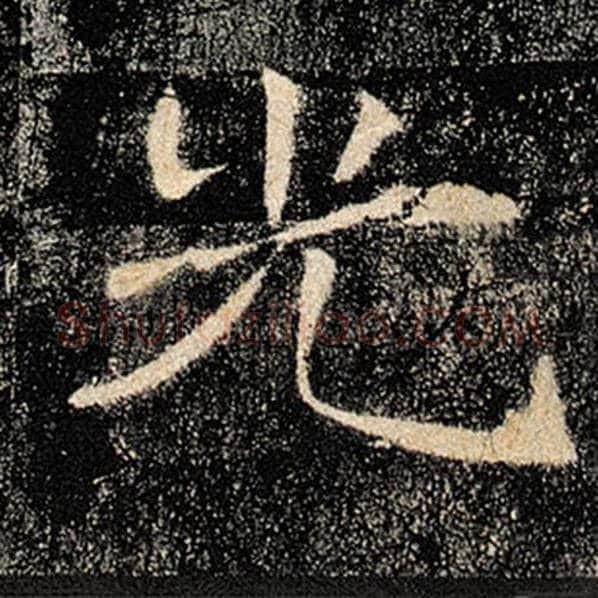 褚遂良毛笔楷书光字的写法,摘自褚遂良书法作品雁塔圣教序