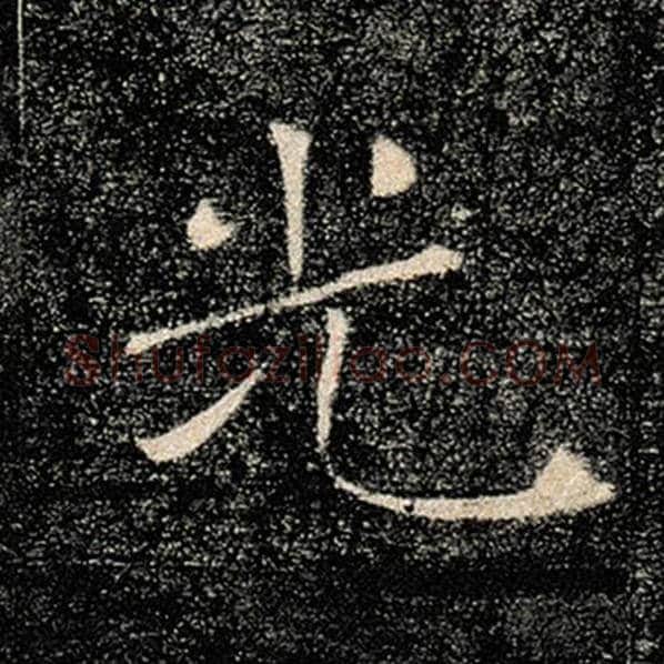 褚遂良毛笔楷书光字的写法,摘自褚遂良书法作品雁塔圣教序