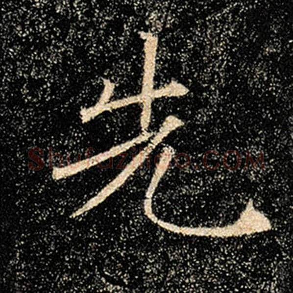 褚遂良毛笔楷书先字的写法,摘自褚遂良书法作品雁塔圣教序
