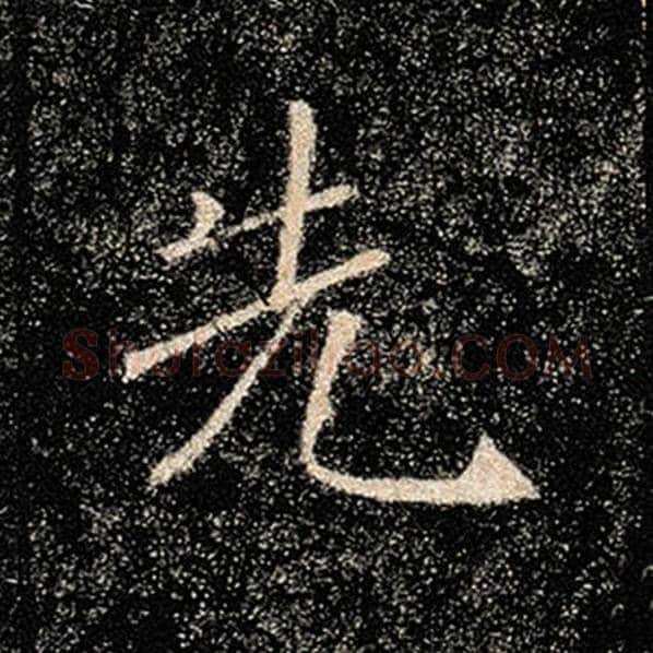 褚遂良毛笔楷书先字的写法,摘自褚遂良书法作品雁塔圣教序