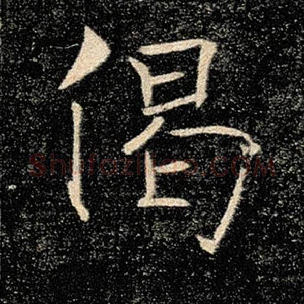 褚遂良毛笔楷书偈字的写法,摘自褚遂良书法作品雁塔圣教序