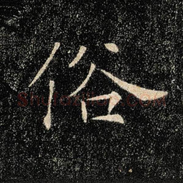 褚遂良毛笔楷书俗字的写法,摘自褚遂良书法作品雁塔圣教序