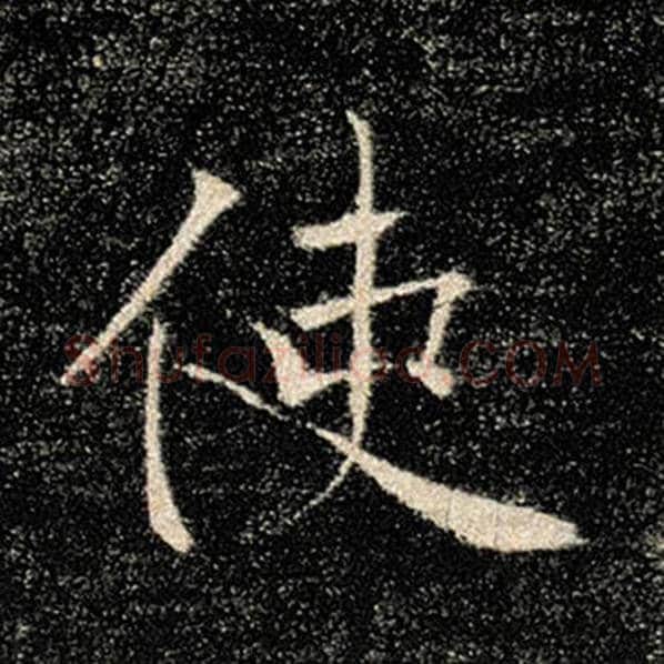 褚遂良毛笔楷书使字的写法,摘自褚遂良书法作品雁塔圣教序