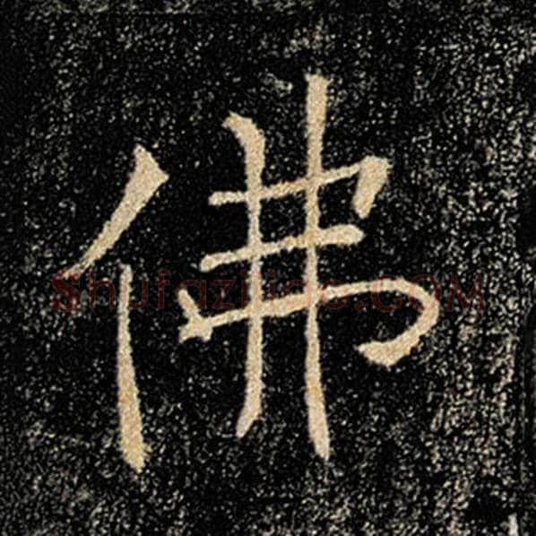 褚遂良毛笔楷书佛字的写法,摘自褚遂良书法作品雁塔圣教序