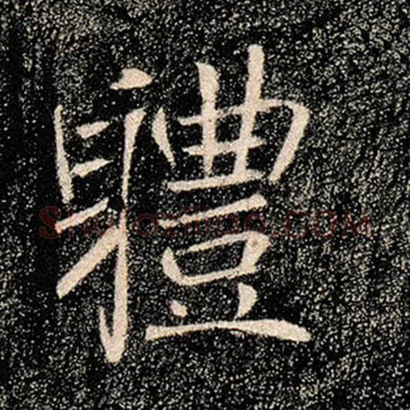 褚遂良毛笔楷书体字的写法,摘自褚遂良书法作品雁塔圣教序