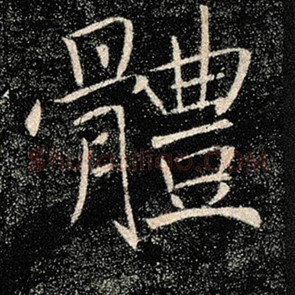 褚遂良毛笔楷书体字的写法,摘自褚遂良书法作品雁塔圣教序