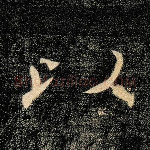 褚遂良毛笔楷书以字的写法,摘自褚遂良书法作品雁塔圣教序