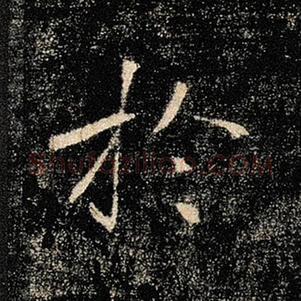 褚遂良毛笔楷书于字的写法,摘自褚遂良书法作品雁塔圣教序