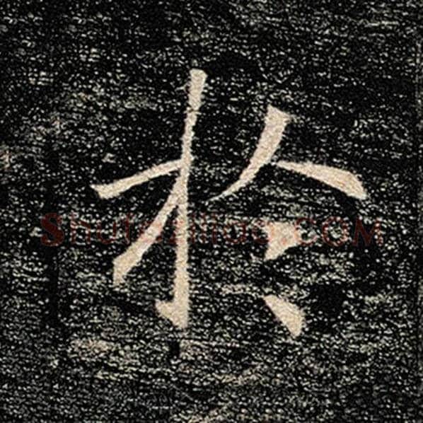 褚遂良毛笔楷书于字的写法,摘自褚遂良书法作品雁塔圣教序