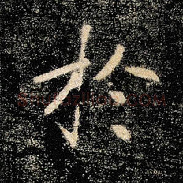 褚遂良毛笔楷书于字的写法,摘自褚遂良书法作品雁塔圣教序