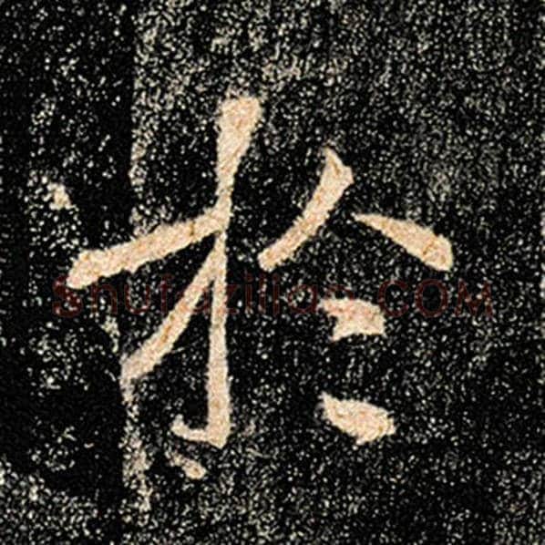 褚遂良毛笔楷书于字的写法,摘自褚遂良书法作品雁塔圣教序