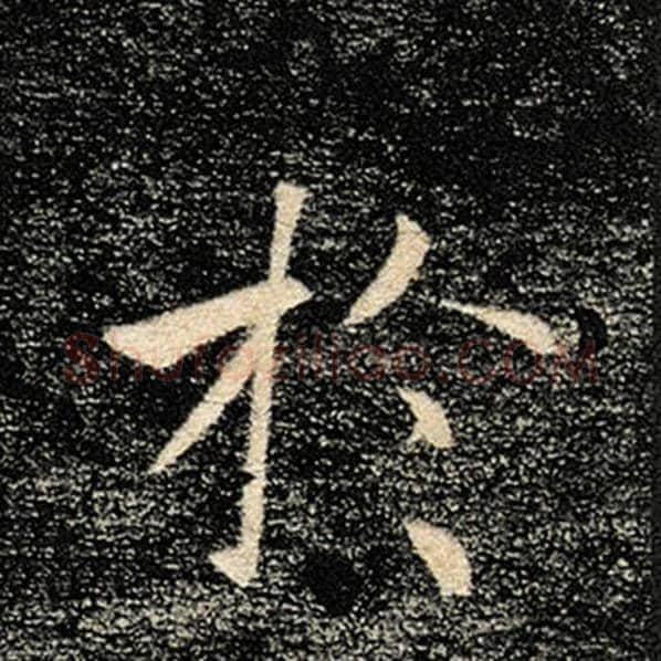 褚遂良毛笔楷书于字的写法,摘自褚遂良书法作品雁塔圣教序