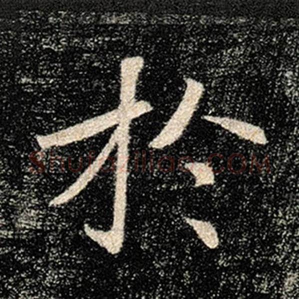 褚遂良毛笔楷书于字的写法,摘自褚遂良书法作品雁塔圣教序