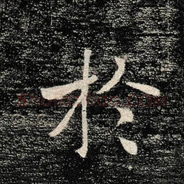 褚遂良毛笔楷书于字的写法,摘自褚遂良书法作品雁塔圣教序