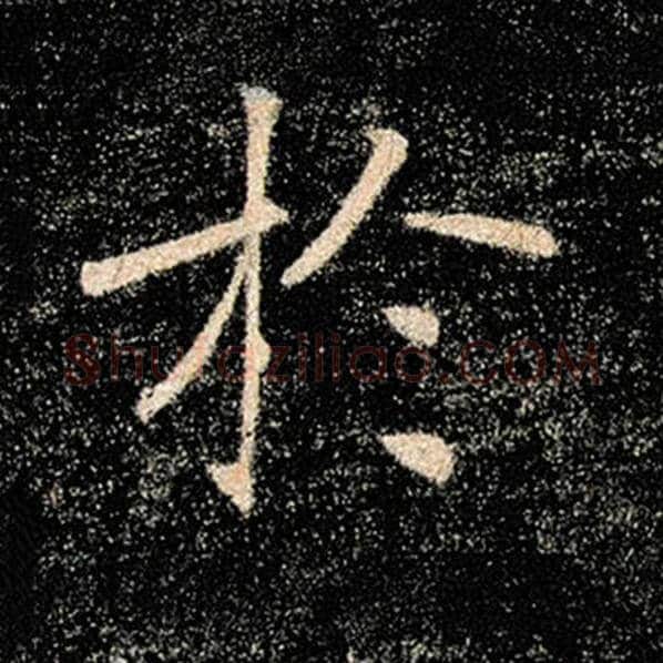 褚遂良毛笔楷书于字的写法,摘自褚遂良书法作品雁塔圣教序