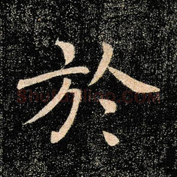褚遂良毛笔楷书于字的写法,摘自褚遂良书法作品雁塔圣教序
