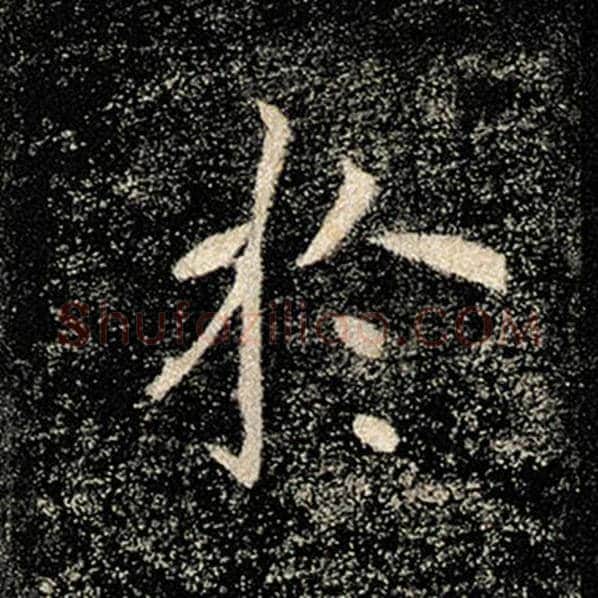 褚遂良毛笔楷书于字的写法,摘自褚遂良书法作品雁塔圣教序