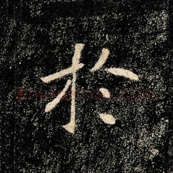 褚遂良毛笔楷书于字的写法,摘自褚遂良书法作品雁塔圣教序