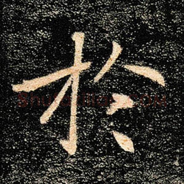 褚遂良毛笔楷书于字的写法,摘自褚遂良书法作品雁塔圣教序