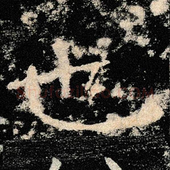 褚遂良毛笔楷书也字的写法,摘自褚遂良书法作品雁塔圣教序