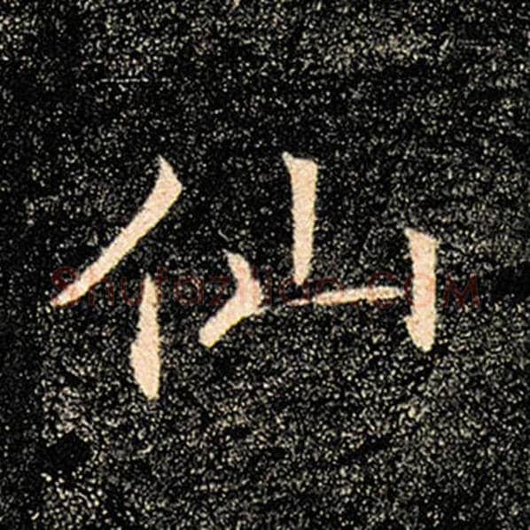 褚遂良毛笔楷书仙字的写法,摘自褚遂良书法作品雁塔圣教序