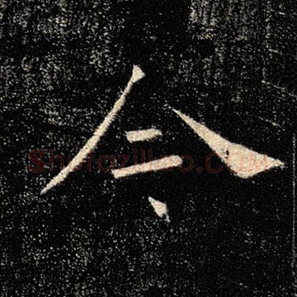 褚遂良毛笔楷书今字的写法,摘自褚遂良书法作品雁塔圣教序