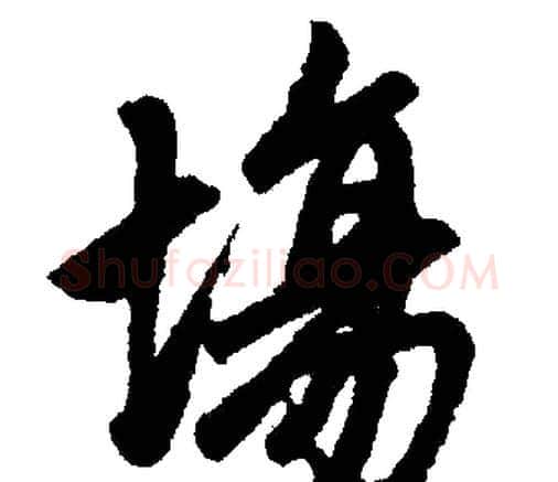 场字赵孟頫毛笔楷书写法,摘自赵孟頫毛笔楷书作品