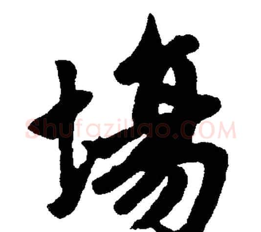 場字赵孟頫毛笔楷书写法,摘自赵孟頫毛笔楷书作品