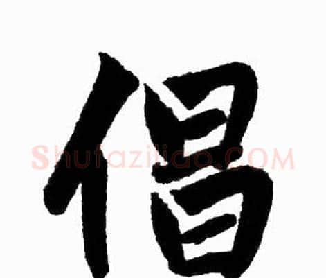 倡字赵孟頫毛笔楷书写法,摘自赵孟頫毛笔楷书作品