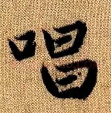 唱字赵孟頫毛笔楷书写法,摘自真草千字文